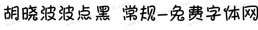 胡晓波波点黑 常规字体转换